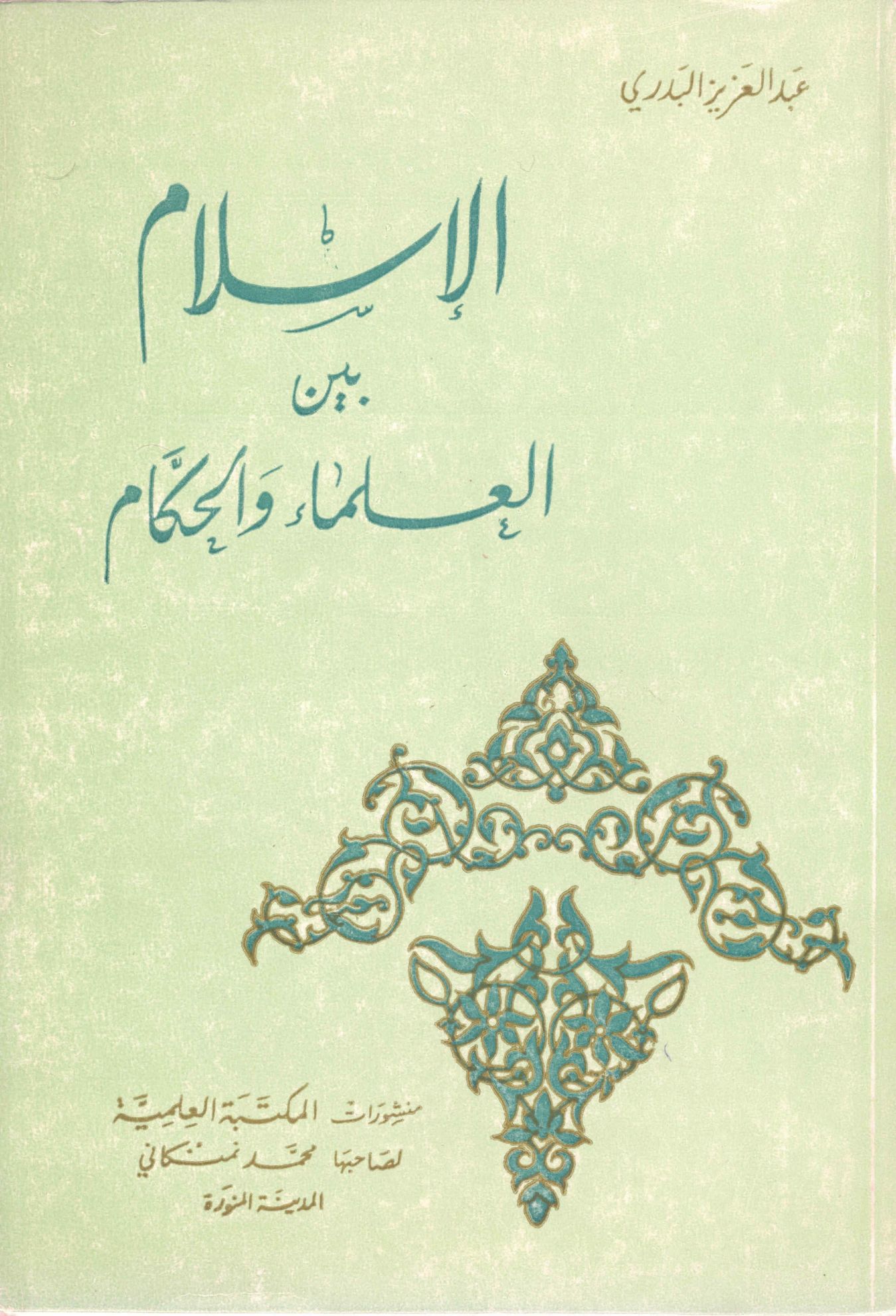 الاسلام بین العلماء و الحکام