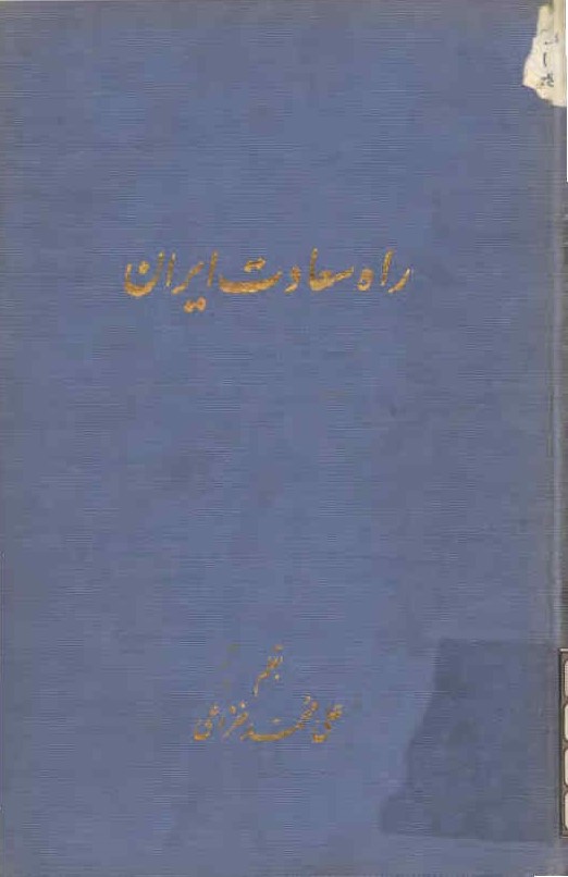 راه سعادت ایران