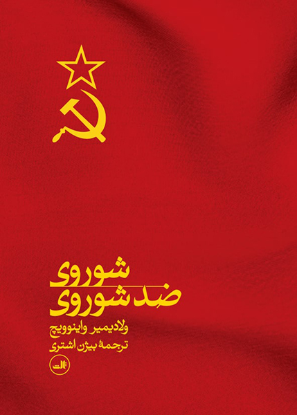 شوروی ضد شوروی