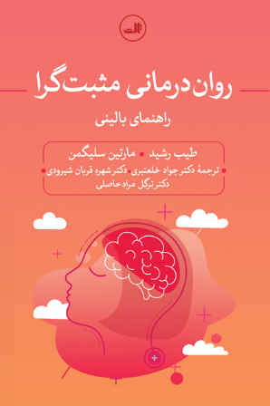 روان درمانی مثبت‌گرا