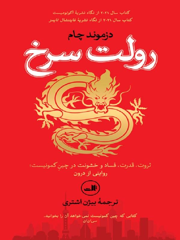 رولت سرخ: ثروت، قدرت، فساد و خشونت در چین کمونیست: روایتی از درون