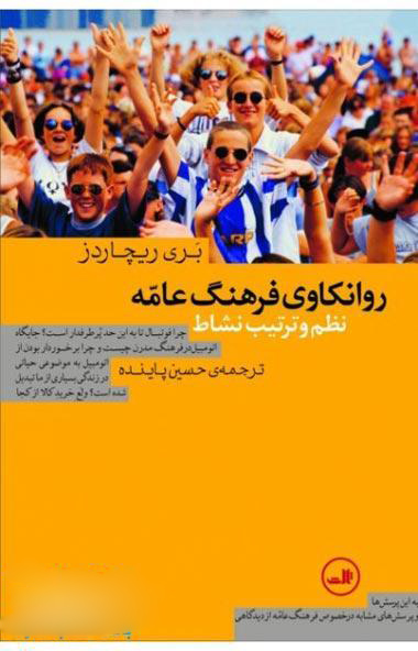 روانکاوی فرهنگ عامه: نظم و ترتیب نشاط