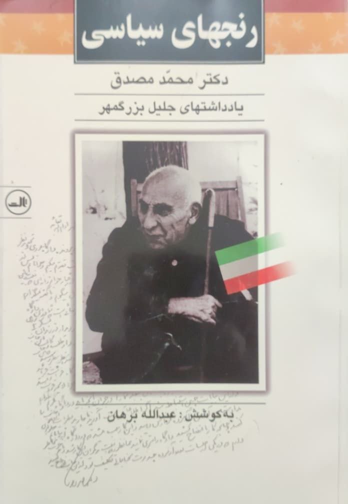 رنجهای سیاسی دکتر محمد مصدق