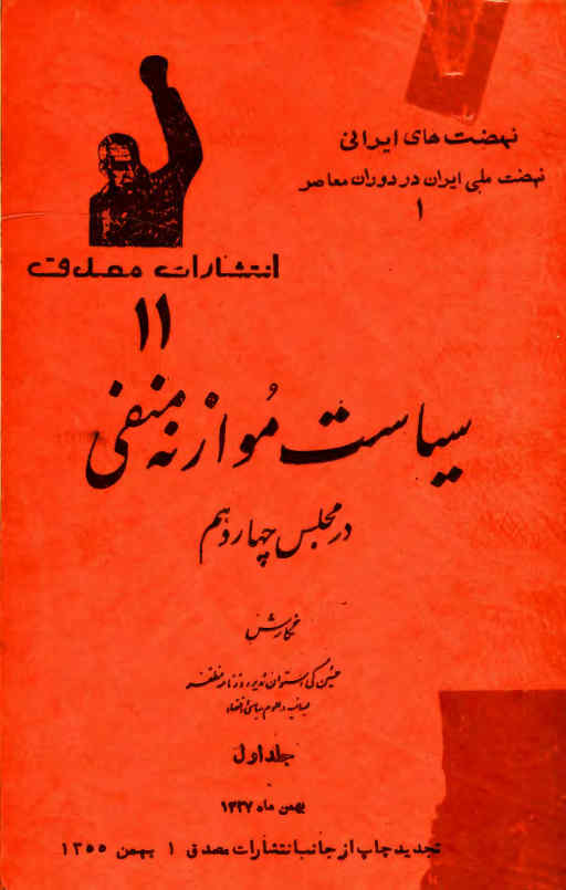 سیاست موازنه منفی در مجلس چهاردهم. [با یک مقدمه درباره سیر تاریخی مشروطیت ایران]