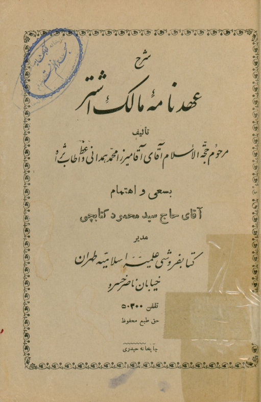شرح عهدنامه مالک اشتر