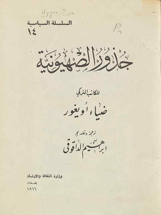 جذور الصهیونیه