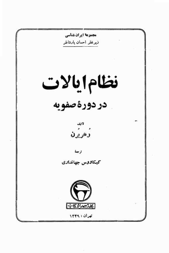 نظام ایالات در دوره صفویه