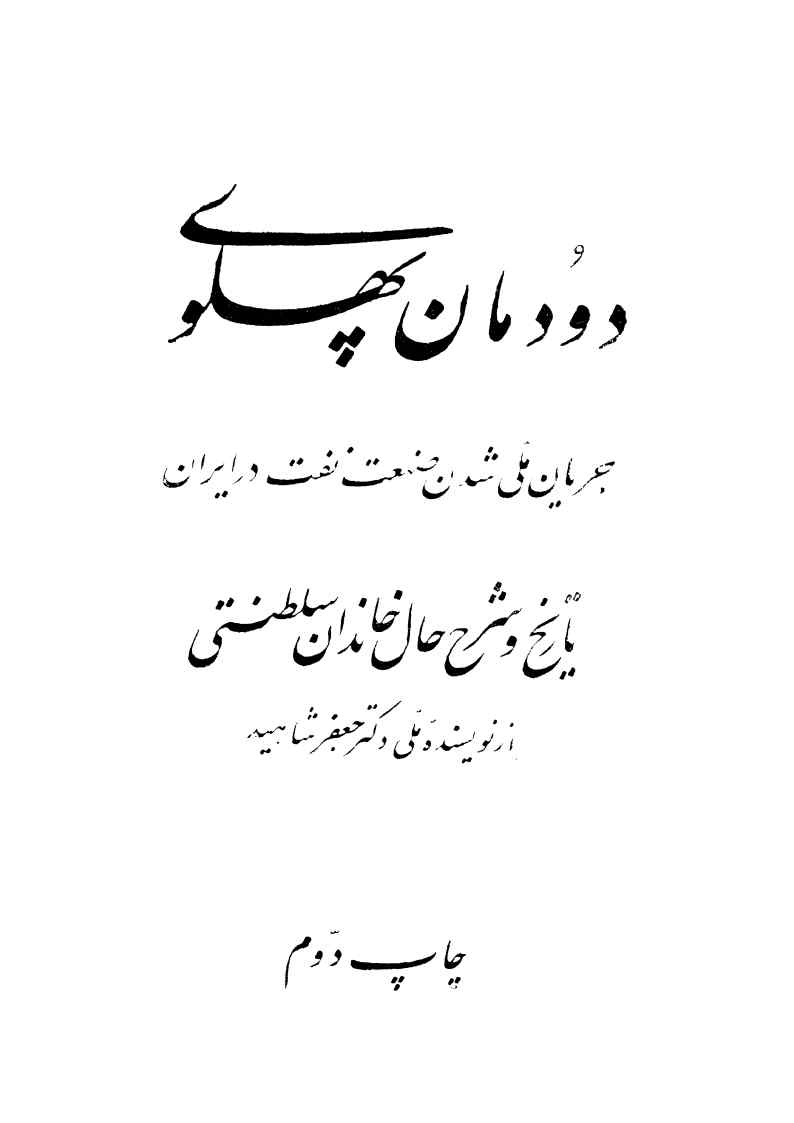 دودمان پهلوی: جریان ملی شدن صنعت نفت در ایران: تاریخ و شرح حال هفتاد ساله خاندان سلطنتی