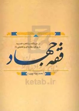 فقه جهاد از دیدگاه مذاهب خمسه با رویکرد مقارنه‌ای و تحلیلی