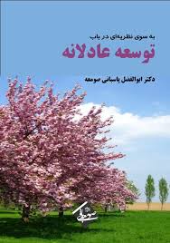 به سوی نظریه‌ای در باب توسعه‌ی عادلانه