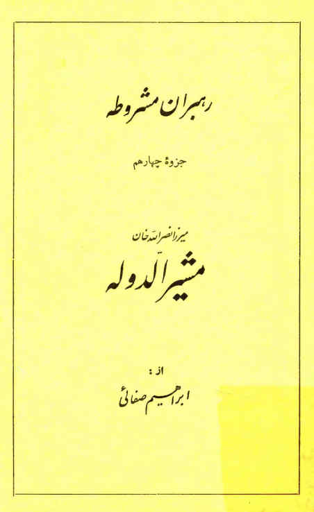 میرزا نصرالله خان مشیرالدوله