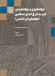 جهانگردی و جهانگردان غرب و شرق تمدن اسلامی (جهانگردان اندلس)