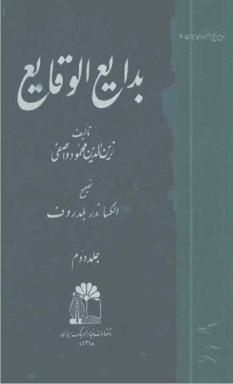 بدایع الوقایع