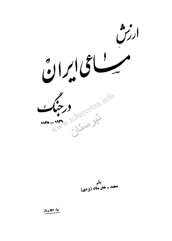 ارزش مساعی ایران در جنگ