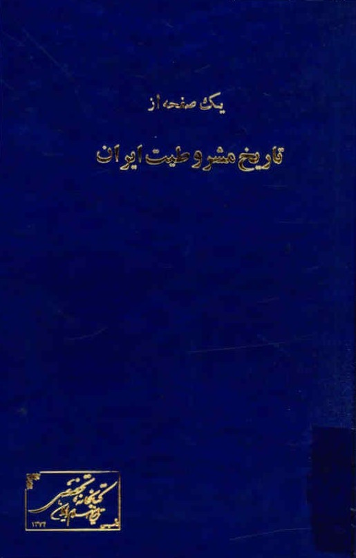 یک صفحه از تاریخ مشروطیت ایران: جریان مشروع دو روز تاریخی 16 و 17 اسفند 1322 مجلس شورای ملی به انضمام: مقاله های برخی از روزنامه ها و تلگرافات تبریک به آقای سیدضیاء الدین طباطبایی...