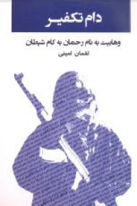 دام تکفیر