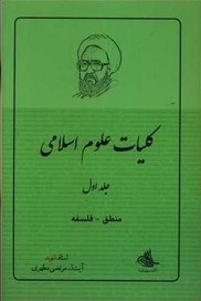 کلیات علوم اسلامی