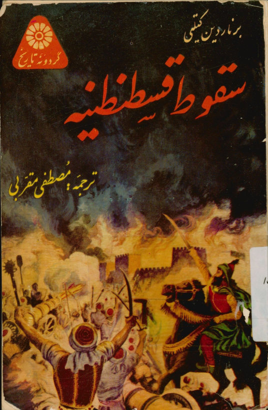 سقوط قسطنطنیه