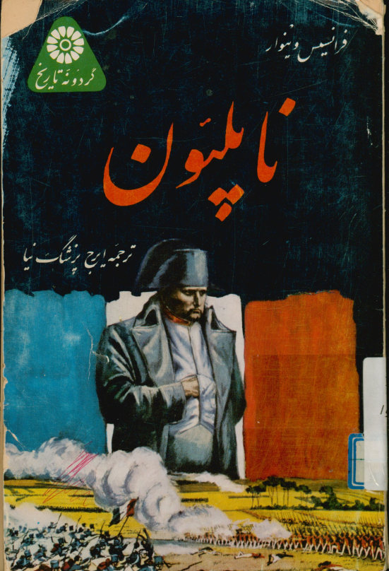 ناپلئون