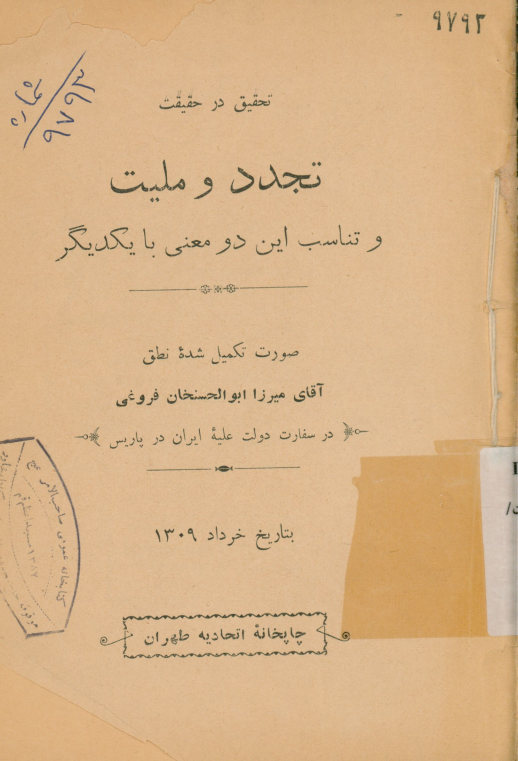تحقیق در حقیقت: تجدد و ملیت و تناسب این دو معنی با یکدیگر