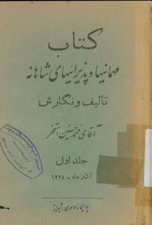 ... مهمانیها و پذیرائیهای شاهانه