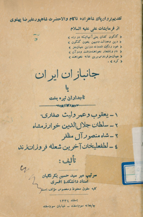 جانبازان ایران، یا، تاجداران تیره‌بخت 1- یعقوب و عمرولیث صفاری، 2- سلطان جلال الدین خوارزمشاه، 3- شاه منصور آل مظفر، 4- لطفعلیخان آخرین شعله فروزان زند
