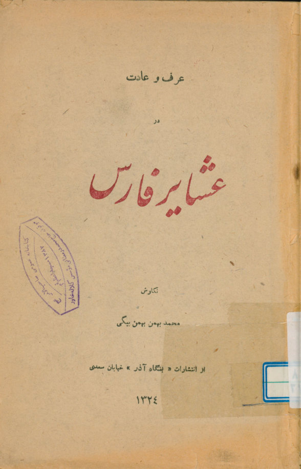 عرف و عادت در عشایر فارس