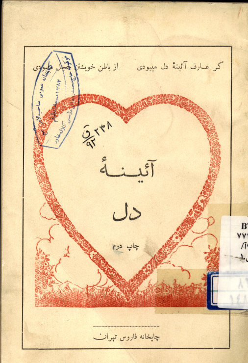 آئینه دل: در بیان حالت قلب انسان