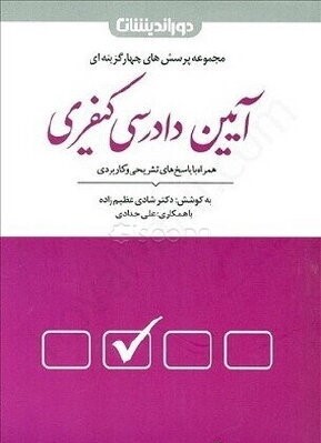 مجموعه پرسش‌های آیین دادرسی کیفری با بیش از 1300 تست تالیفی و منتخب به همراه پاسخنامه تشریحی و کاربردی