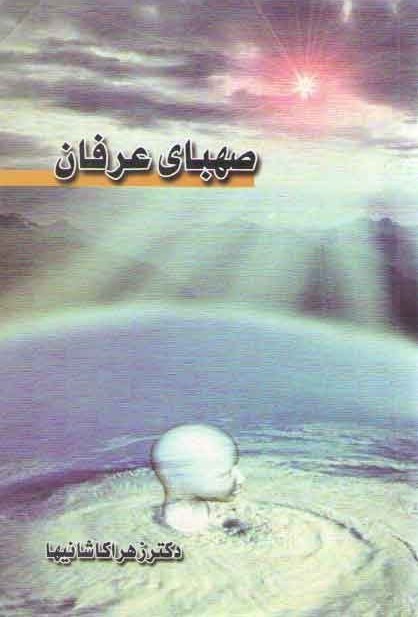 صهبای‌ عرفان‌