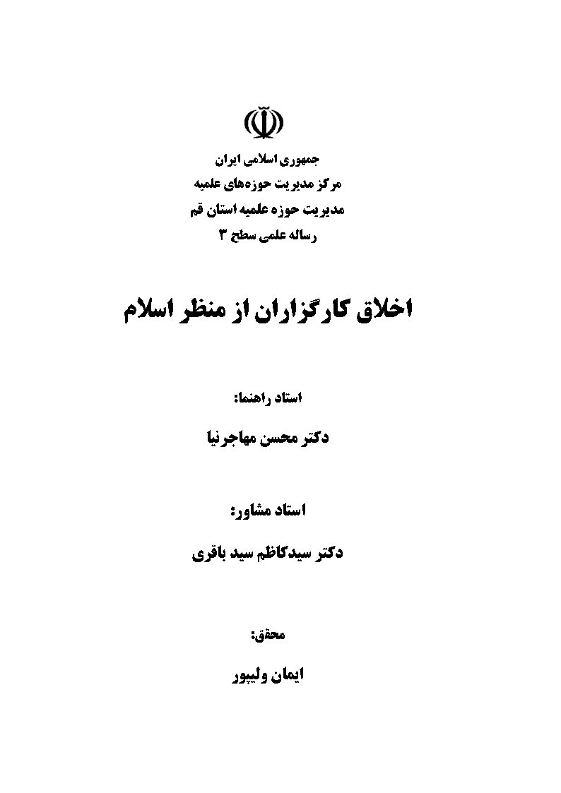 اخلاق کارگزاران از منظر اسلام