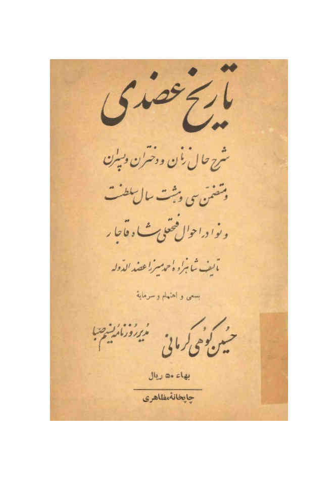 تاریخ عضدی: شرح حال زنان و دختران و پسران و متضمن سی و هشت سال سلطنت و نوادر احوال فتحعلی شاه قاجار