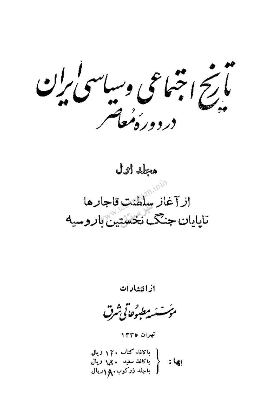 تاریخ اجتماعی و سیاسی ایران در دوره معاصر