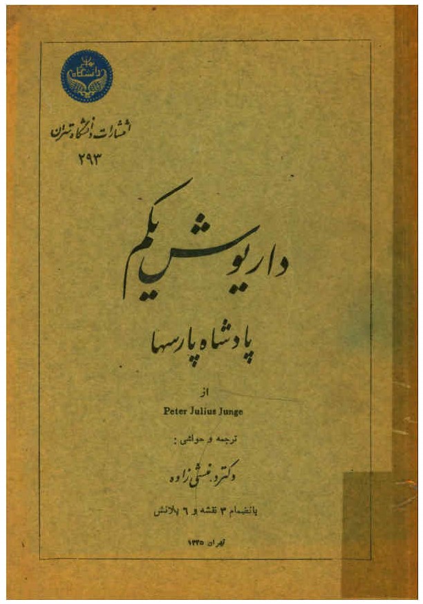داریوش یکم پادشاه پارسها: بانضمام 3 نقشه و 6 پلانش