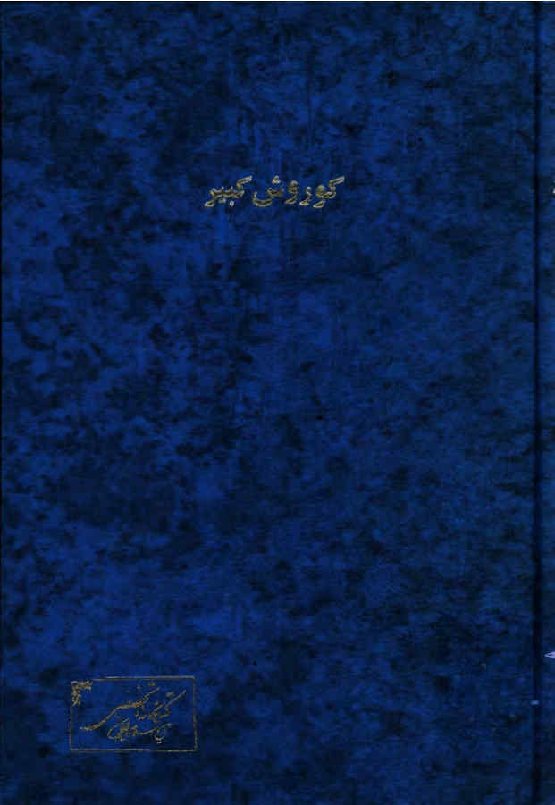 کوروش کبیر