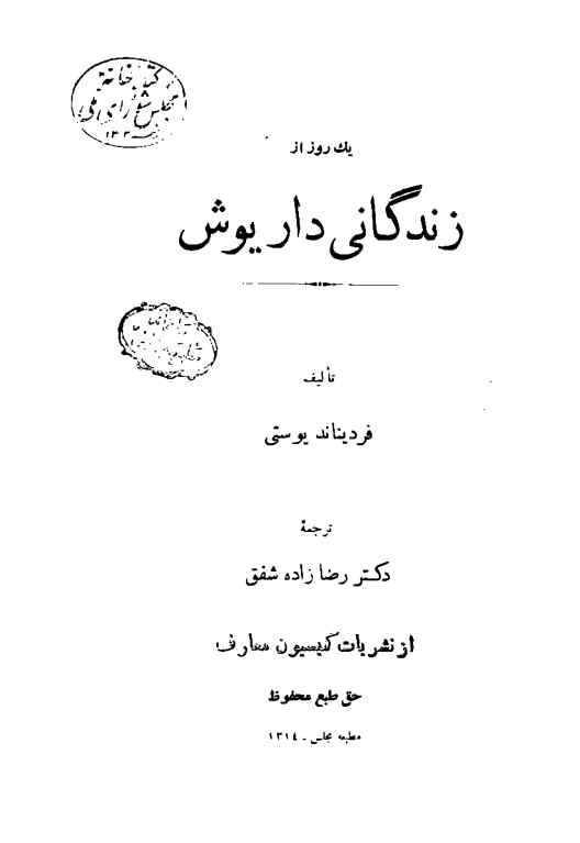 یک روز از زندگانی داریوش