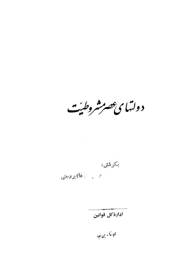 دولتهای عصر مشروطیت