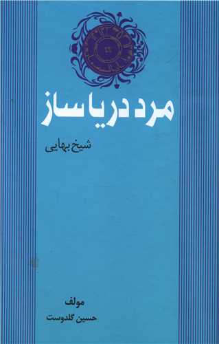 مرد دریاساز