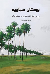 بوستان سماویه