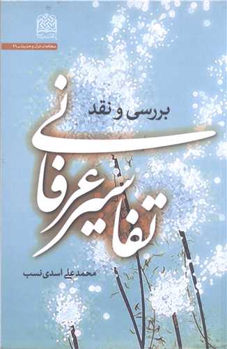 تفاسیر عرفانی: بررسی و نقد