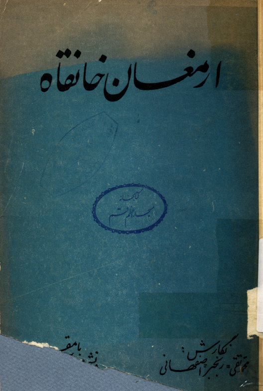 ارمغان خانقاه