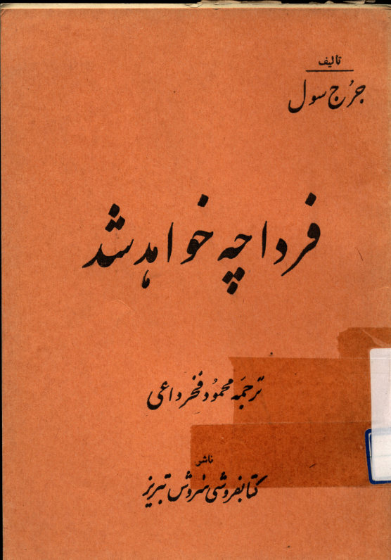 فردا چه خواهد شد