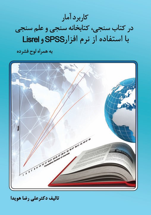 کاربرد آمار در کتاب‌سنجی، کتابخانه‌سنجی و علم‌سنجی با استفاده از نرم‌افزارهای SPSS [اس پی اس اس] و LISREL [لیزرل]