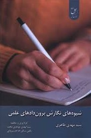 شیوه‌های نگارش برون‌دادهای علمی