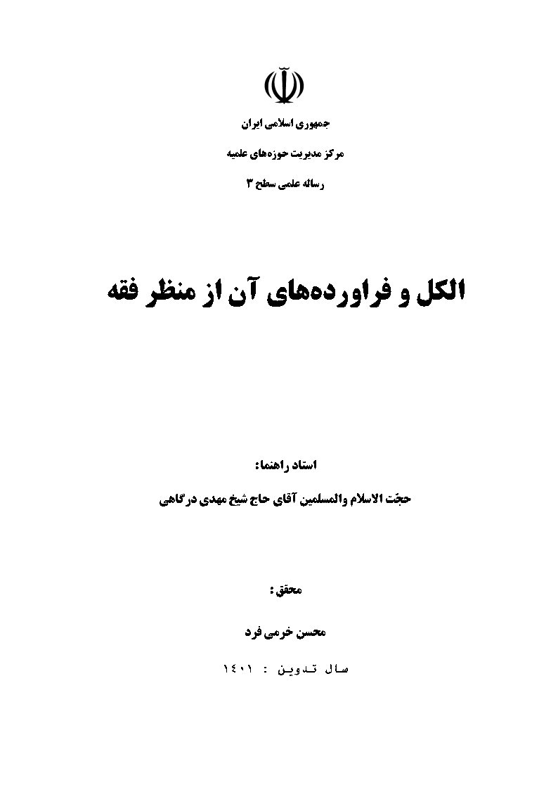 الکل و فراورده‌های آن از منظر فقه
