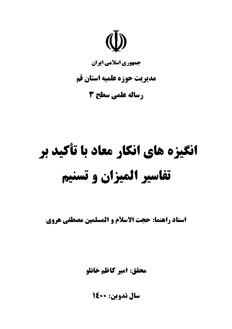 انگیزه‌های انکار معاد با تاکید بر تفاسیر المیزان و تسنیم