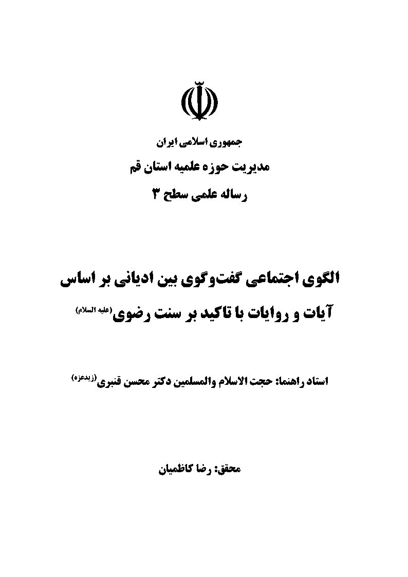 الگوی اجتماعی گفت و گوی بین ادیانی بر اساس آیات و روایات با تاکید بر سنت رضوی (علیه السلام)