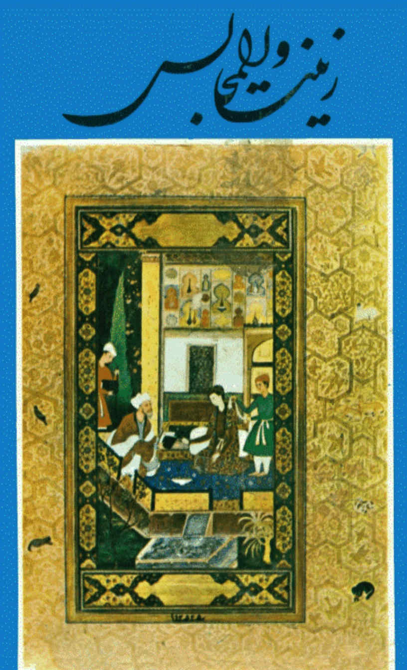 زینت المجالس