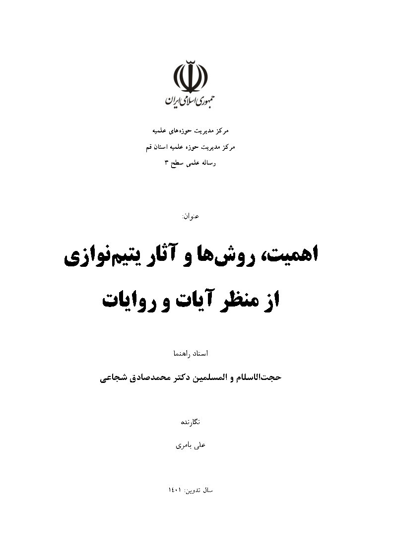 اهمیت، روش‌ها و آثار یتیم نوازی از منظر آیات و روایات