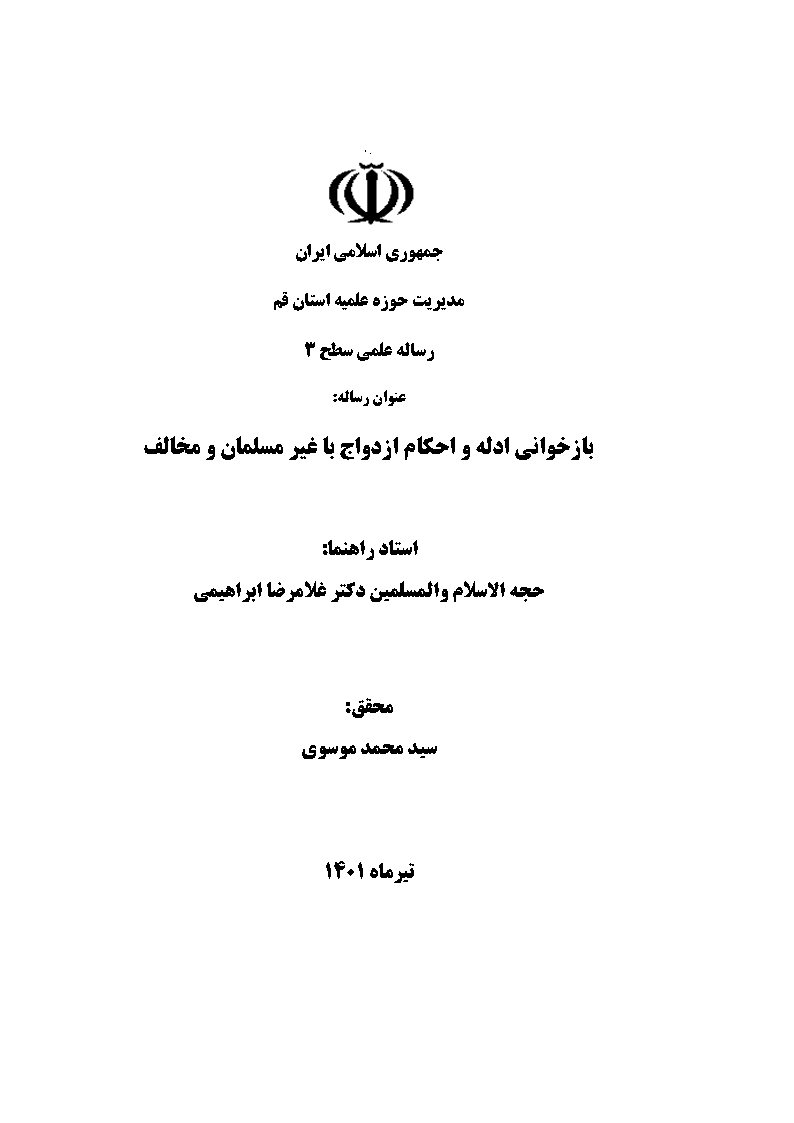 بازخوانی ادله و احکام ازدواج با غیر مسلمان و مخالف